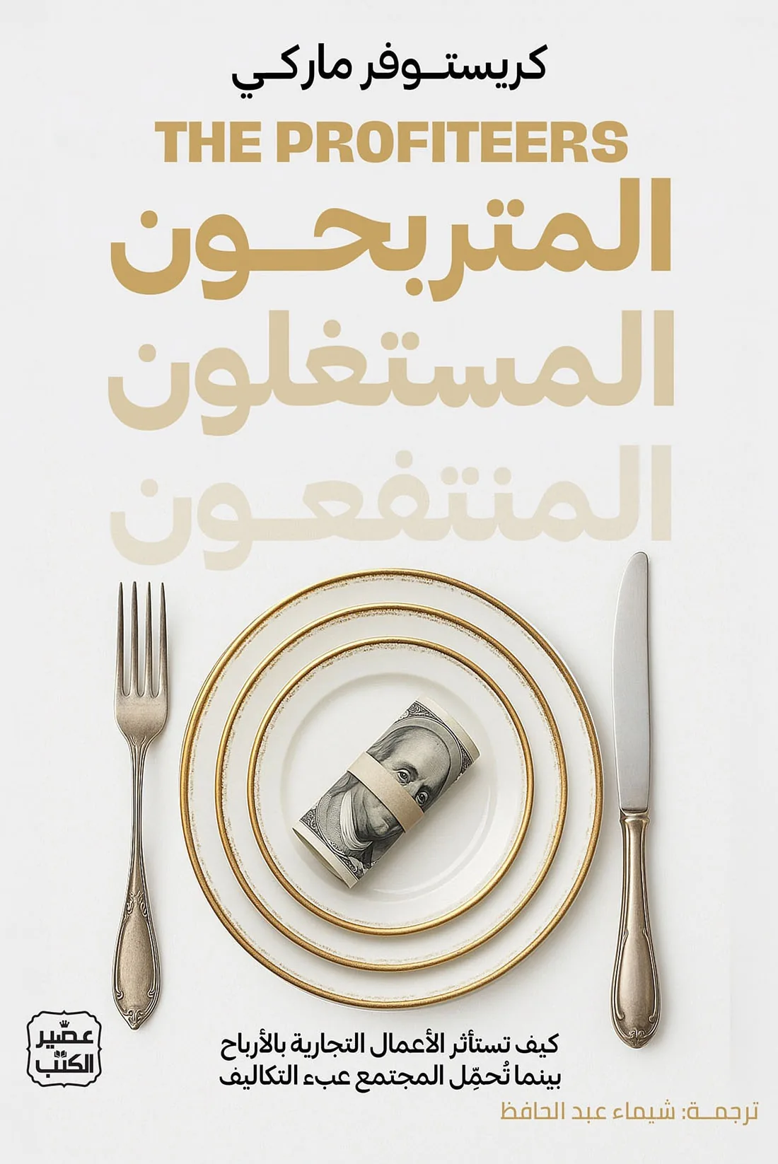 المتربحون المستغلون المنتفعون