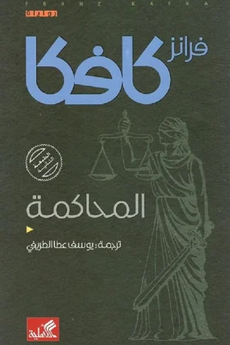 المحاكمة