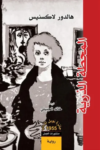 المحطة الذرية