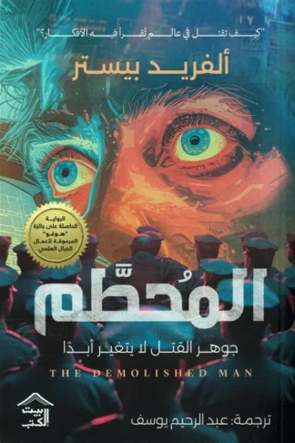 المحطم