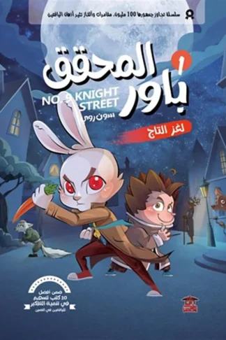 المحقق باور 1: لغز التاج
