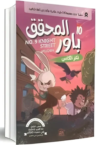 المحقق باور 10: لغز الكأس
