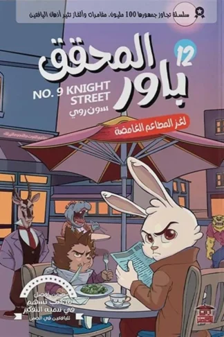المحقق باور 12: لغز المطاعم الغامضة