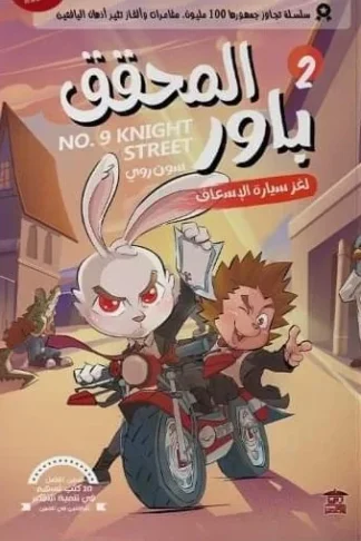 المحقق باور 2: لغز سيارة الإسعاف