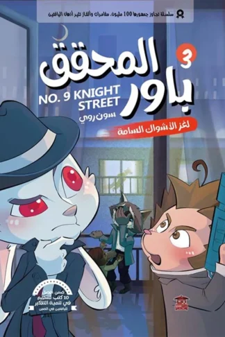 المحقق باور 3: لغز الأشواك السامة