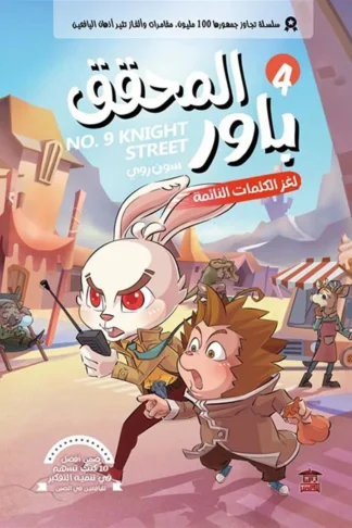المحقق باور 4: لغز الكلمات النائمة