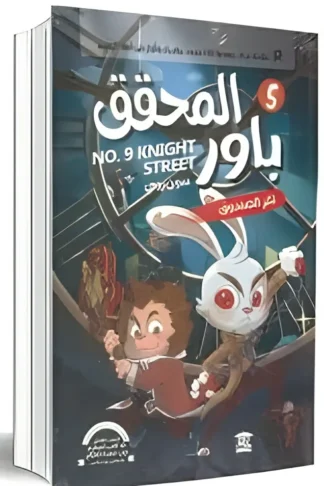 المحقق باور 5: لغز الصندوق