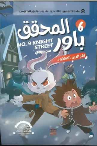 المحقق باور 6: لغز الابن المفقود