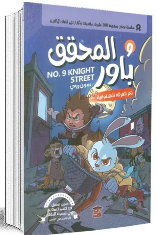 المحقق باور 9: لغز الفرقة البهلوانية