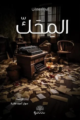 المحك