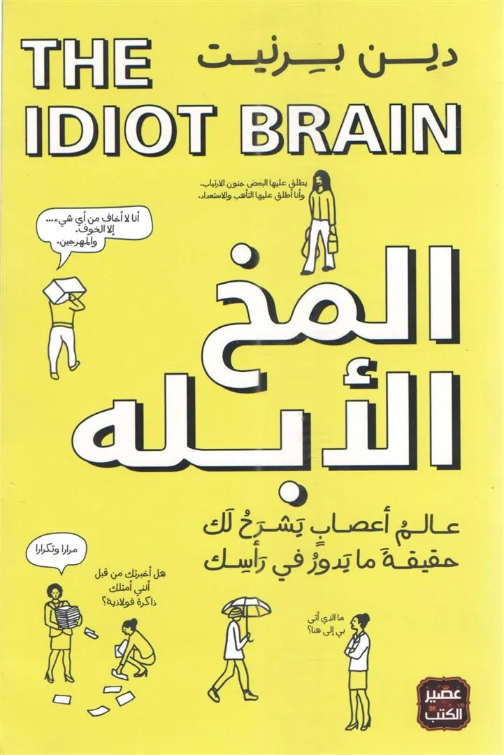 المخ الأبله
