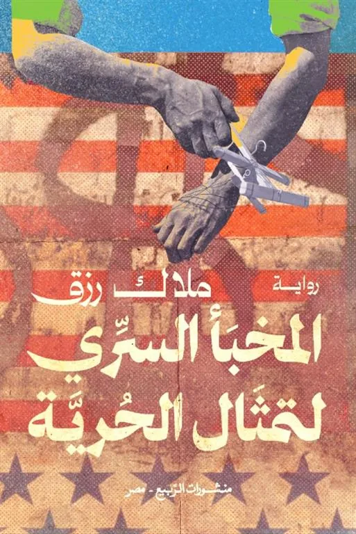 المخبأ السري لتمثال الحرية