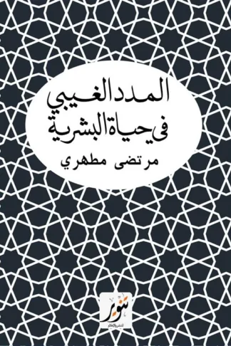 المدد الغيبي في حياة البشرية