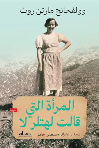 المرأة التي قالت لهتلر لا