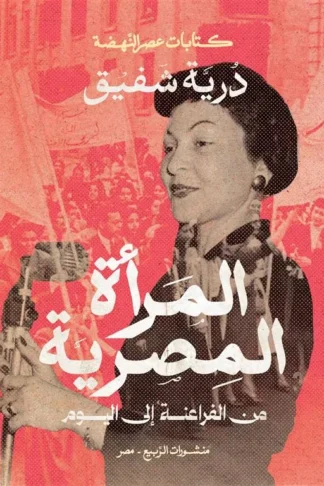 المرأة المصرية: من الفراعنة إلى اليوم (كتابات عصر النهضة)