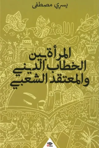 المرأة بين الخطاب الديني والمعتقد الشعبي