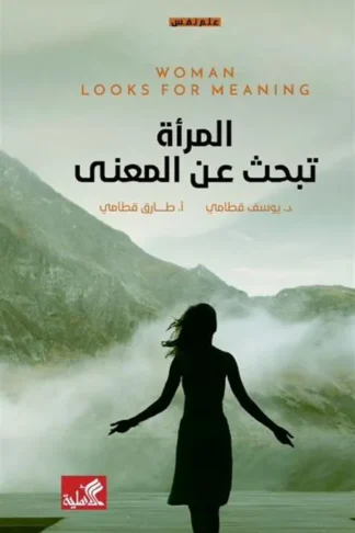 المرأة تبحث عن المعنى