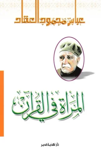 المرأة فى القرآن