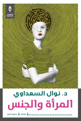 المرأة والجنس