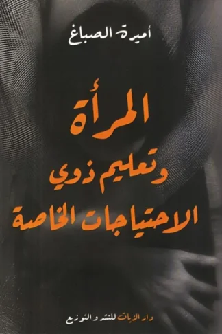 المرأة وتعليم ذوي الاحتياجات الخاصة