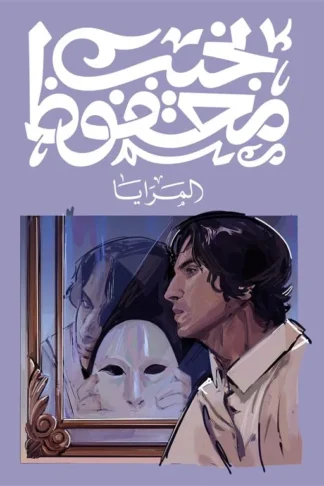 المرايا
