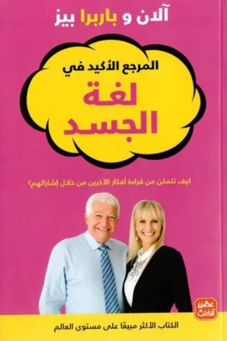 المرجع الأكيد في لغة الجسد