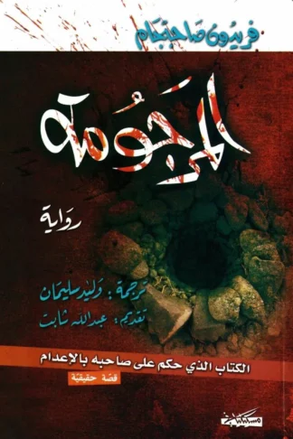 المرجومة