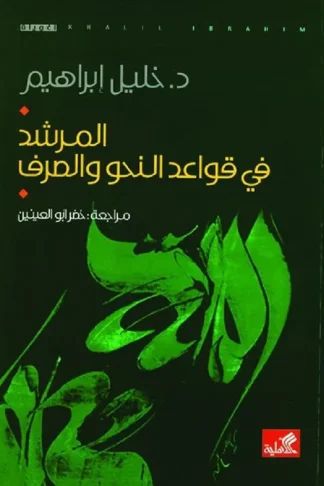 المرشد في قواعد النحو والصرف