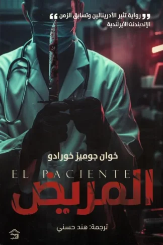 المريض
