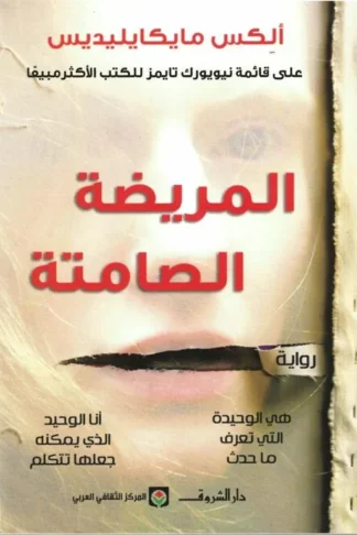 المريضة الصامتة
