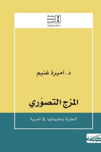 المزج التصوري: النظرية و تطبيقاتها فى العربية