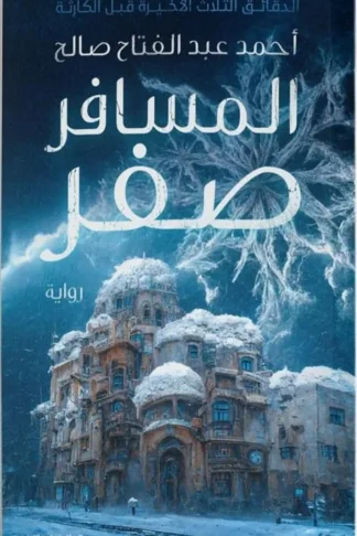 المسافر صفر