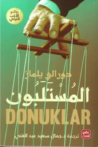 المستلبون