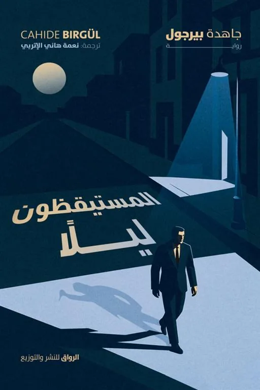 المستيقظون ليلأ