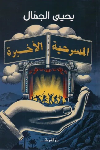 المسرحية الأخيرة