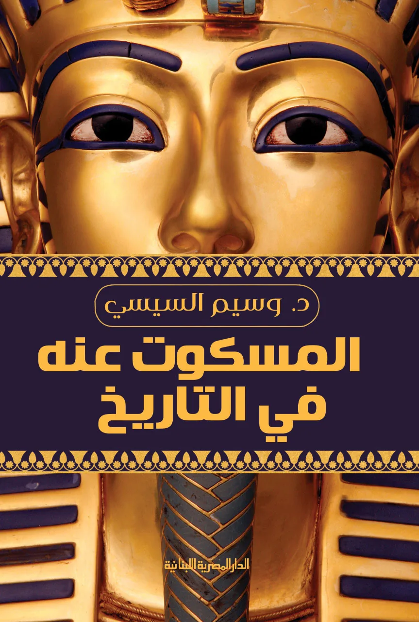 المسكوت عنة في التاريخ