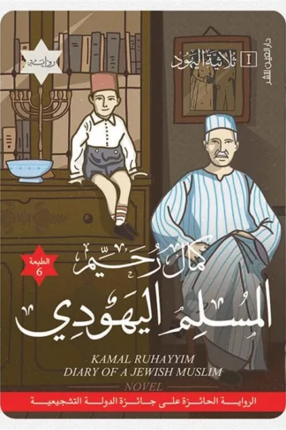 المسلم اليهودي