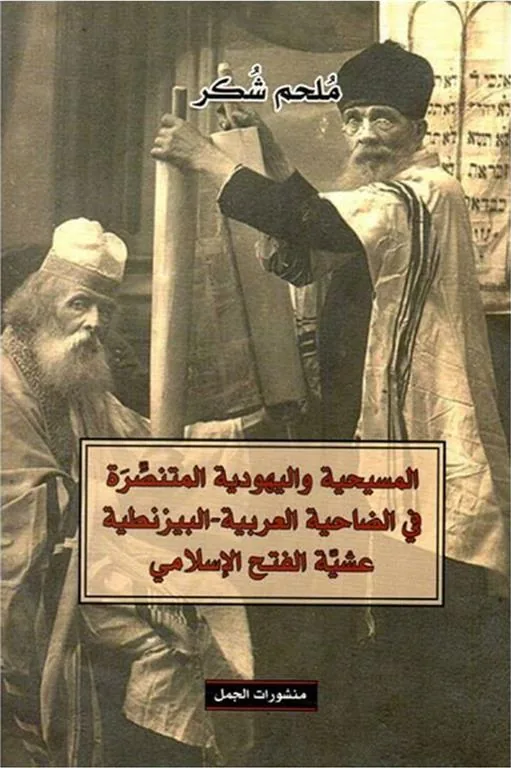 المسيحية و اليهودية