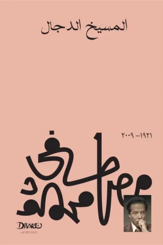 المسيخ الدجال