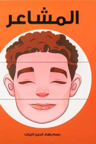 المشاعر