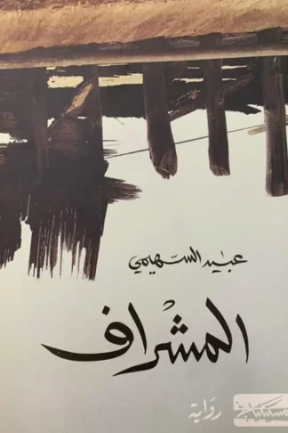 المشراف