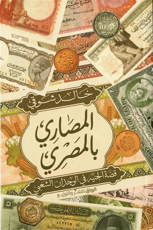 المصاري بالمصري: قصة الجنيه في الوجدان الشعبي