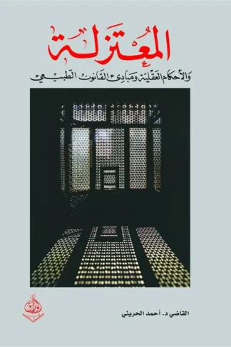 المعتزلة والأحكام العقلية ومبادئ القانون الطبيعي