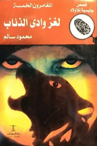 المغامرون الخمسة لغز وادى الذئ