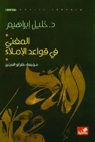 المغني في قواعد الإملاء