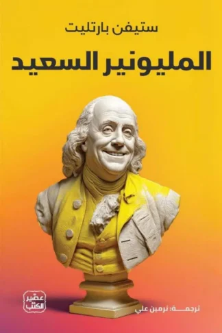 المليونير السعيد