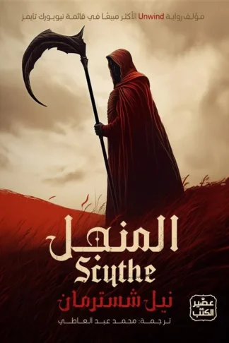المنجل 1: المنجل
