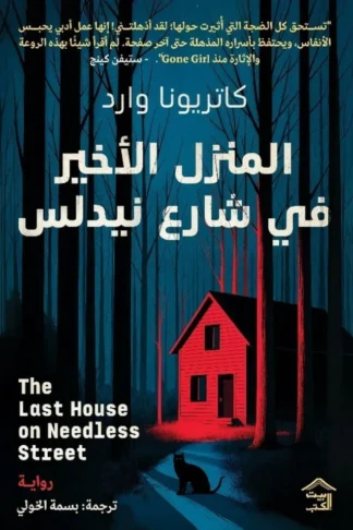 المنزل الأخير في شارع نيدلس