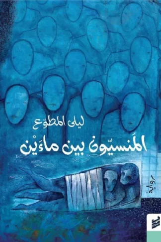 المنسيون بين ماءين