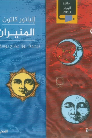 المنيران 1/2